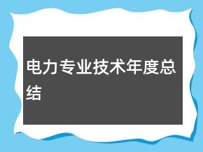 電力專業(yè)技術(shù)年度總結(jié)