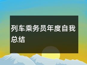 列車乘務員年度自我總結