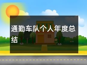 通勤車隊個人年度總結(jié)