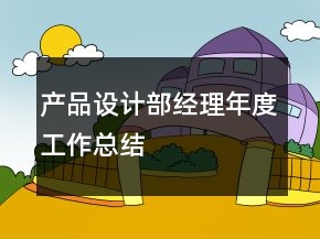 產品設計部經理年度工作總結