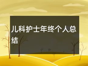 兒科護(hù)士年終個人總結(jié)