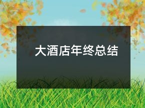 大酒店年終總結