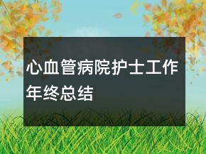心血管病院護士工作年終總結