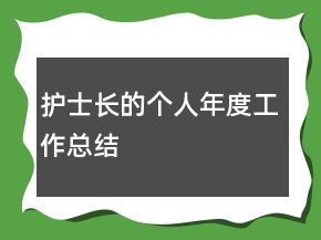 護(hù)士長的個(gè)人年度工作總結(jié)