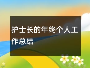 護(hù)士長(zhǎng)的年終個(gè)人工作總結(jié)