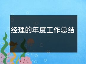 經(jīng)理的年度工作總結(jié)