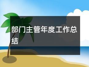 部門(mén)主管年度工作總結(jié)