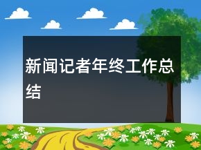 新聞記者年終工作總結(jié)