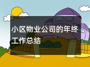 小區(qū)物業(yè)公司的年終工作總結(jié)