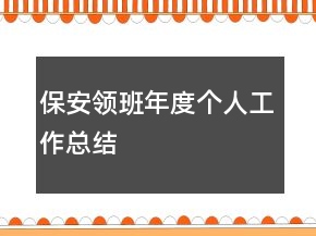 保安領班年度個人工作總結(jié)