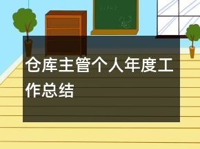 倉庫主管個人年度工作總結