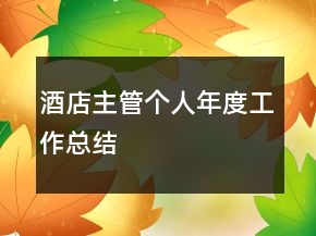 酒店主管個人年度工作總結(jié)