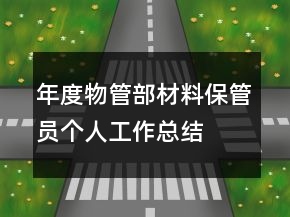 年度物管部材料保管員個(gè)人工作總結(jié)