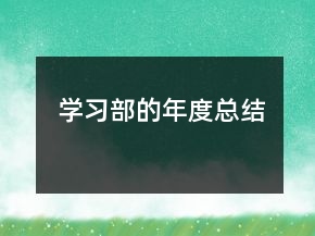 學(xué)習(xí)部的年度總結(jié)