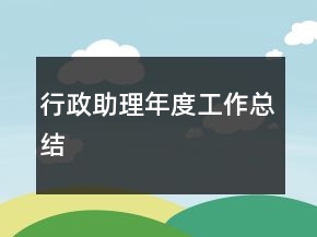 行政助理年度工作總結(jié)