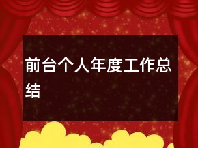 前臺個人年度工作總結(jié)
