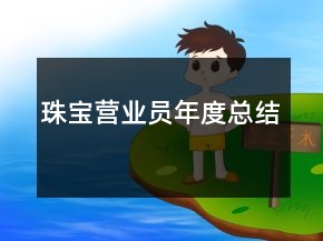 珠寶營(yíng)業(yè)員年度總結(jié)