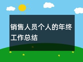 銷售人員個(gè)人的年終工作總結(jié)