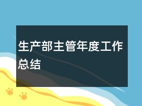 生產(chǎn)部主管年度工作總結(jié)