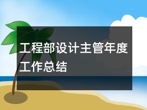工程部設(shè)計主管年度工作總結(jié)