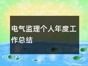 電氣監(jiān)理個人年度工作總結(jié)