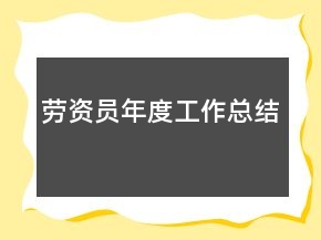 勞資員年度工作總結(jié)