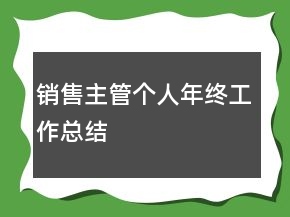 銷售主管個(gè)人年終工作總結(jié)