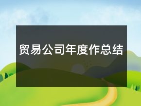 貿(mào)易公司年度作總結(jié)