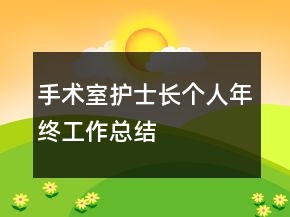 手術室護士長個人年終工作總結