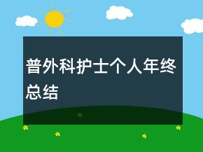 普外科護(hù)士個(gè)人年終總結(jié)