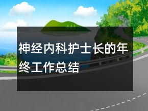 神經(jīng)內(nèi)科護士長的年終工作總結(jié)