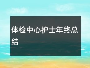 體檢中心護士年終總結(jié)