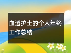 血透護(hù)士的個(gè)人年終工作總結(jié)