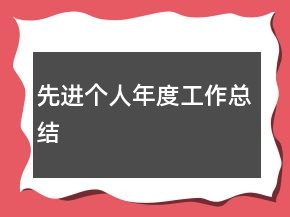 先進個人年度工作總結