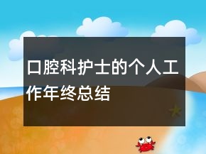 口腔科護(hù)士的個(gè)人工作年終總結(jié)