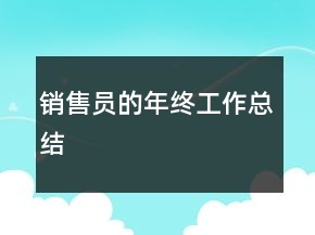 銷售員的年終工作總結(jié)