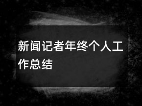 新聞記者年終個人工作總結