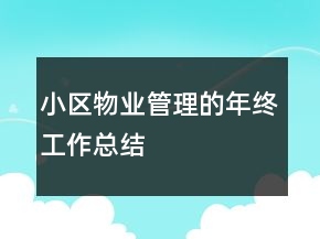 小區(qū)物業(yè)管理的年終工作總結(jié)
