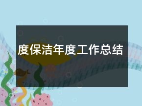 度保潔年度工作總結(jié)
