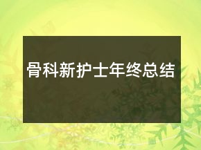 骨科新護士年終總結(jié)