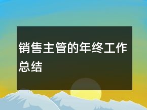 銷售主管的年終工作總結(jié)