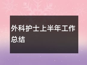 外科護(hù)士上半年工作總結(jié)