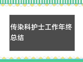 傳染科護(hù)士工作年終總結(jié)