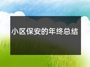 小區(qū)保安的年終總結(jié)