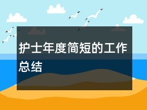 護(hù)士年度簡短的工作總結(jié)