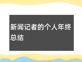新聞記者的個人年終總結