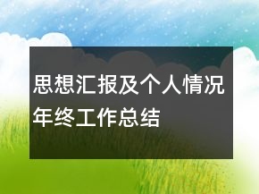 思想?yún)R報及個人情況年終工作總結