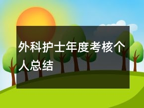 外科護士年度考核個人總結(jié)