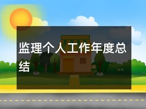 監(jiān)理個(gè)人工作年度總結(jié)