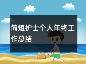 簡(jiǎn)短護(hù)士個(gè)人年終工作總結(jié)